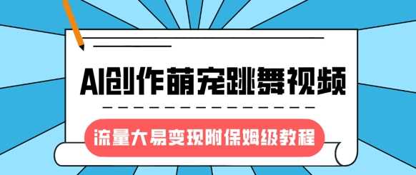 最新风口项目，AI创作萌宠跳舞视频，流量大易变现-金九副业网