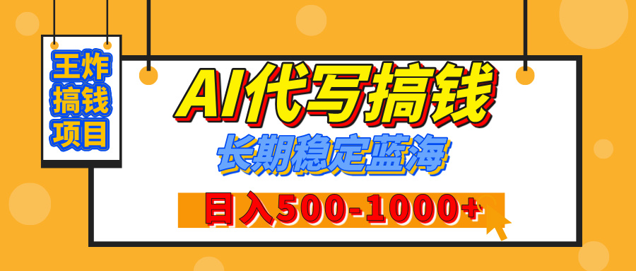 【揭秘】王炸搞钱项目，AI代写，纯执行力的项目，日入200-500+，灵活接单，多劳多得，稳定长期持久项目-金九副业网