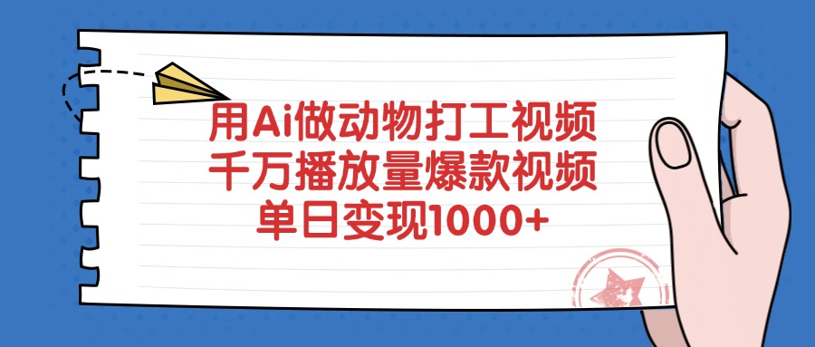 用Ai做动物打工视频，千万播放量爆款视频，单日变现1000+-金九副业网