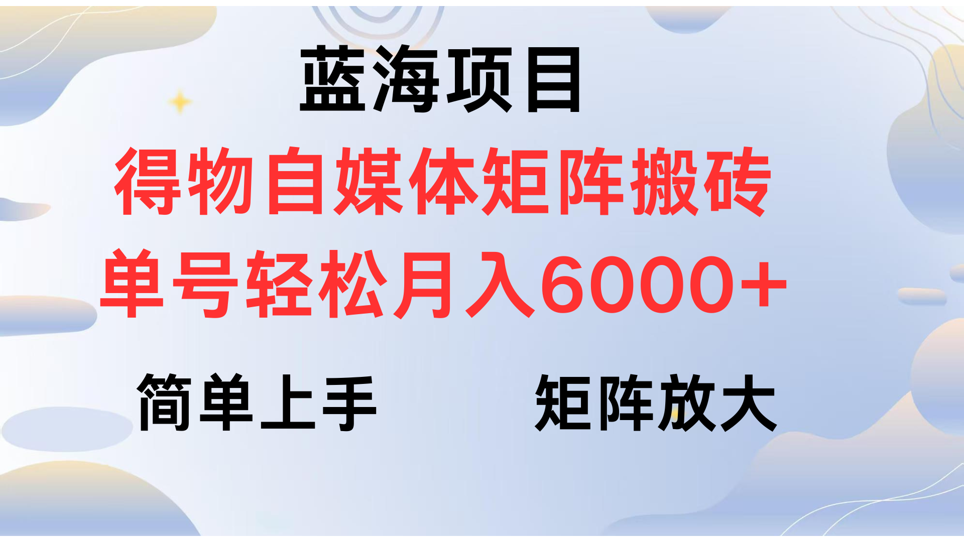 得物自媒体新玩法，矩阵放大收益，单号轻松月入6000+-金九副业网