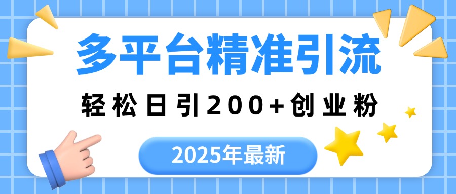 2025年最新多平台精准引流，轻松日引200+-金九副业网