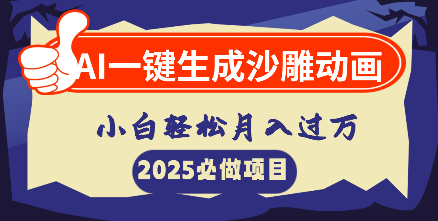 AI一键生成沙雕动画，小白轻松月入过万-金九副业网