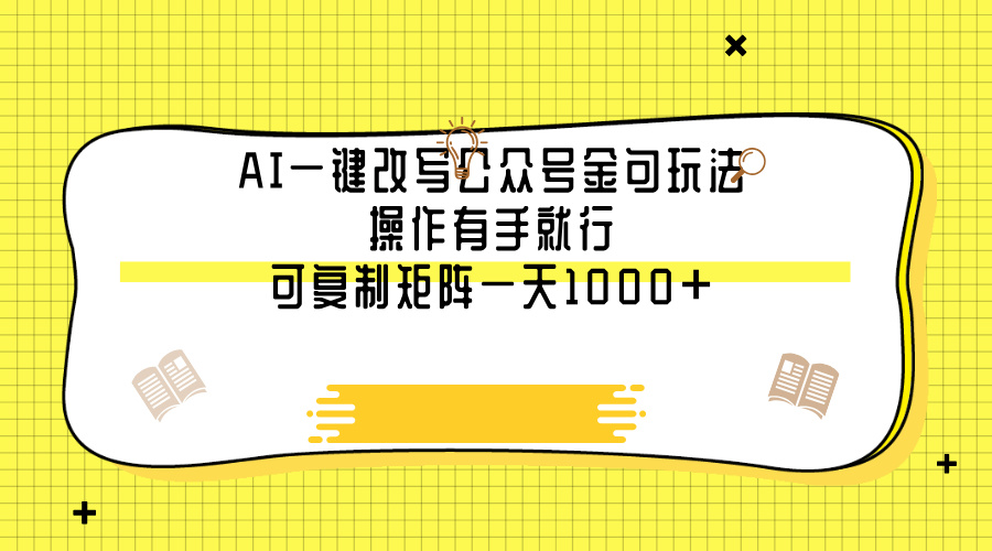 AI一键改写公众号金句玩法，操作有手就行，可复制矩阵一天1000+-金九副业网