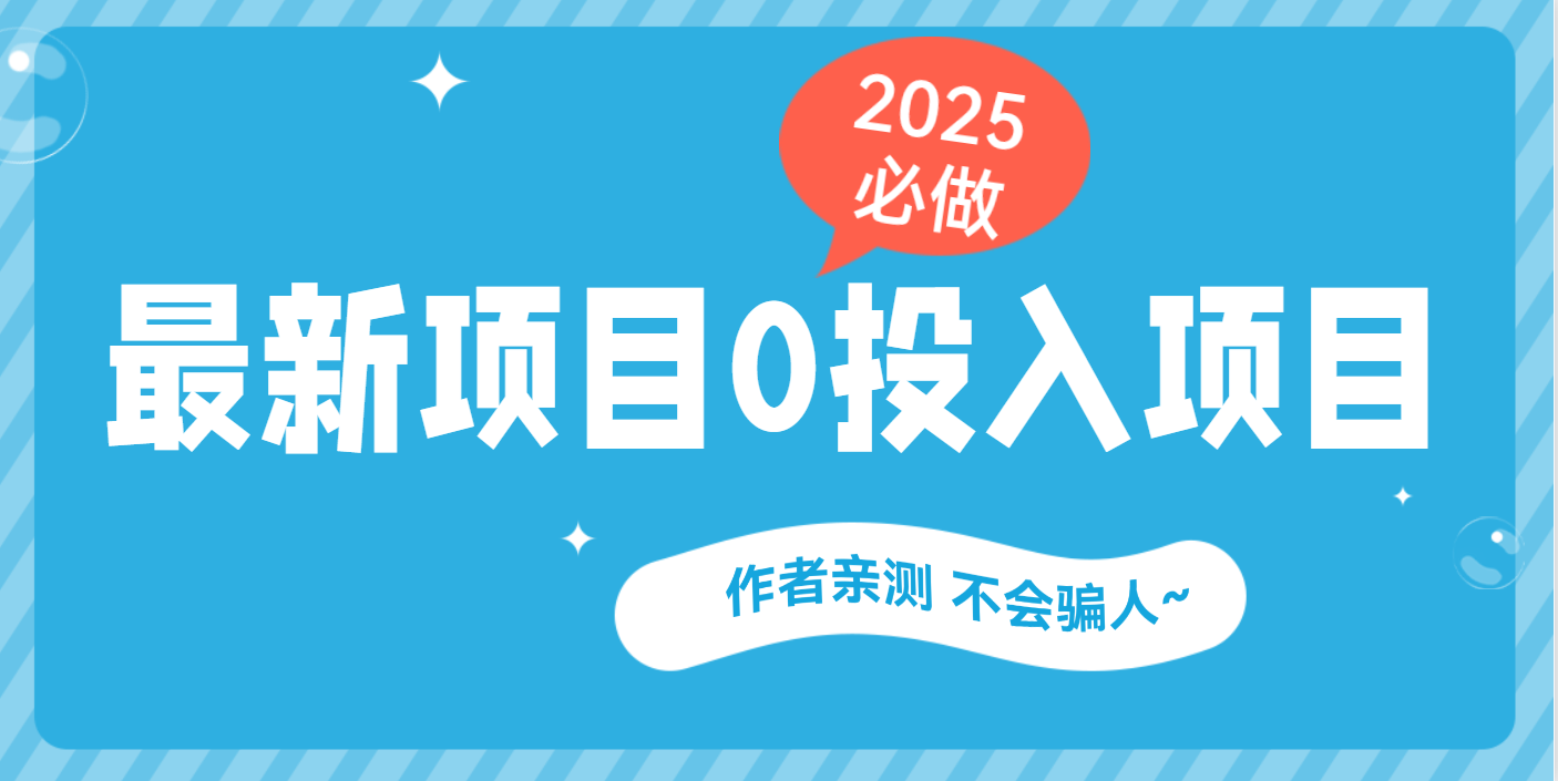 最新项目 0成本项目，小说推文&短剧推广，网盘拉新，可偷懒代发-金九副业网