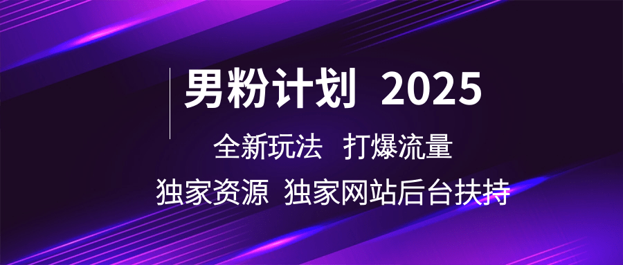 男粉计划2025全新玩法打爆流量 独家资源 独家网站 后台扶持-金九副业网