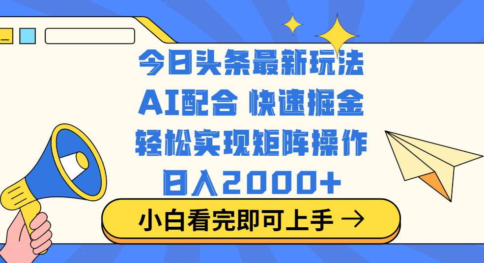 今日头条最新玩法，思路简单，复制粘贴，轻松实现矩阵日入2000+-金九副业网