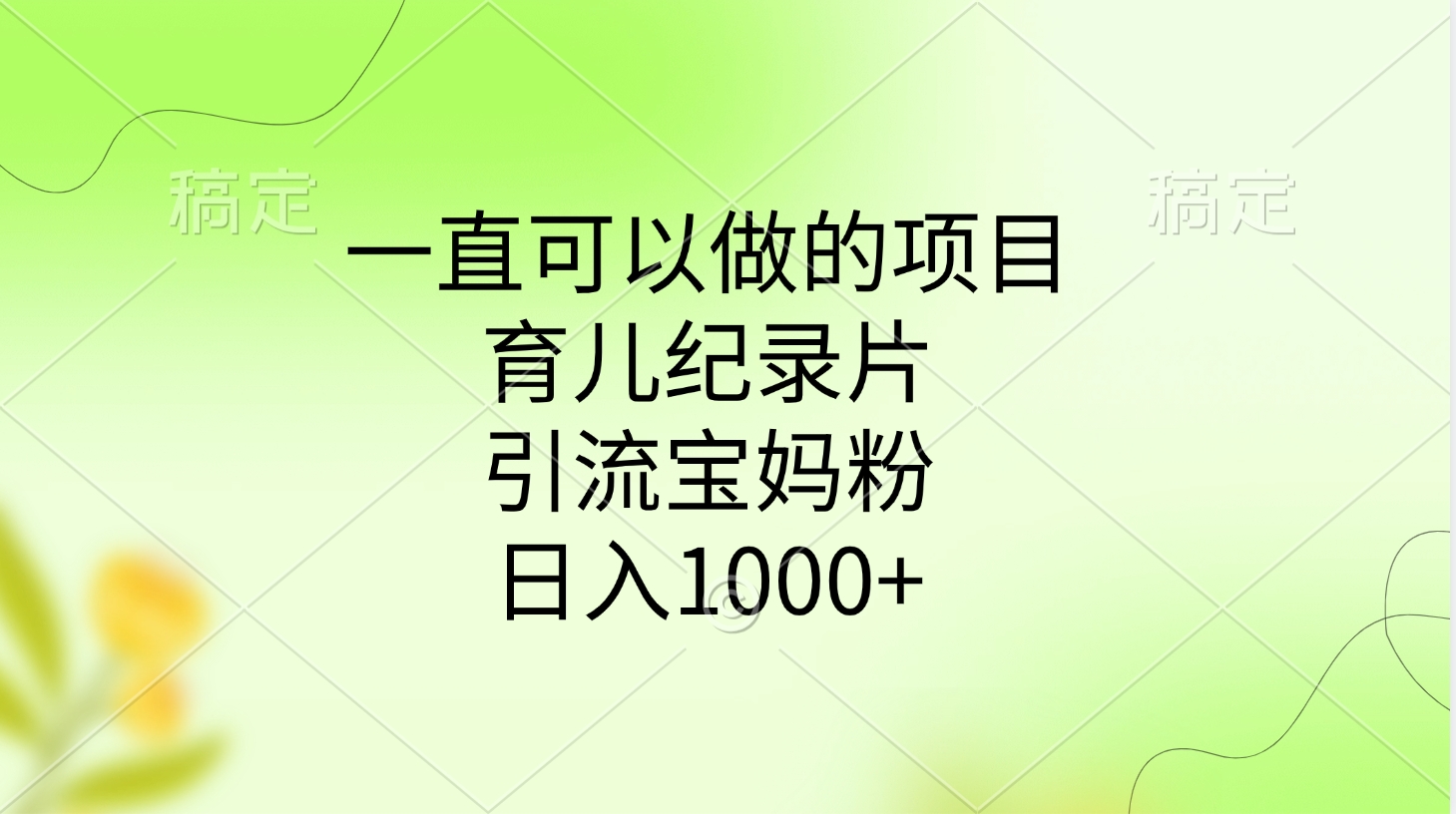 一直可以做的项目，育儿纪录片，引流宝妈粉，日入1000+-金九副业网