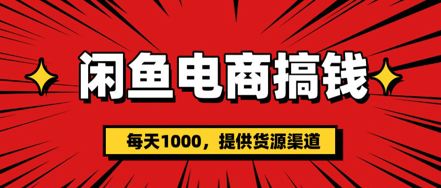 闲鱼电商搞钱，一天1000＋(提供货源）-金九副业网