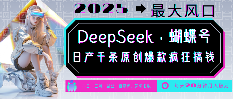 DeepSeek+蝴蝶号  中老年金主最爱 国学 心理学 养生 疗愈 情感 育儿 宠物  各种赛道疯狂赚米  每天20分钟 轻松月入破W 流量火爆 一条涨粉1000+轻松拿捏-金九副业网