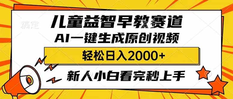 儿童益智早教，利用AI一键生成原创视频，日入2000+，小白看完也能秒上手-金九副业网