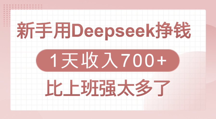 新手用Deepseek挣钱，1天收入700+，比上班强太多了-金九副业网