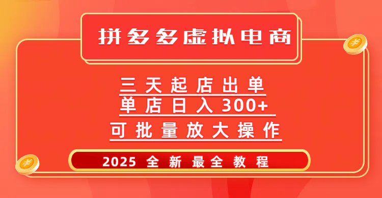 拼多多三天起店2025最新教程，批量放大操作，月入10万不是梦！-金九副业网