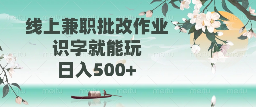 线上兼职批改作业，识字就能玩，日入500+-金九副业网