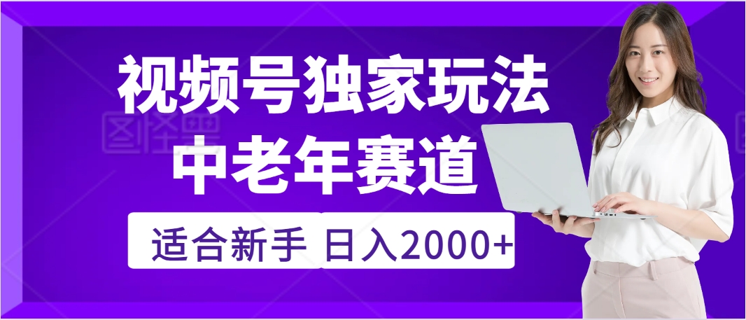 惊爆！2025年视频号老年养生赛道的逆天独家秘籍，躺着搬运爆款，日赚 2000 + 不是梦-金九副业网