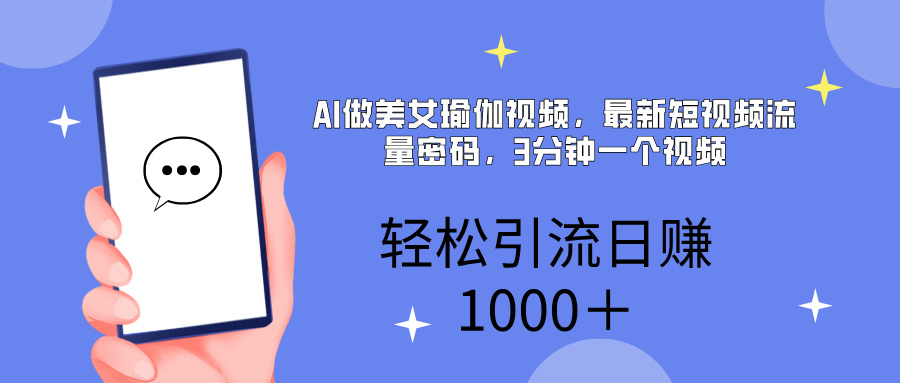 AI美女掘金，小白宝马都可上手，轻松日入1000+-金九副业网