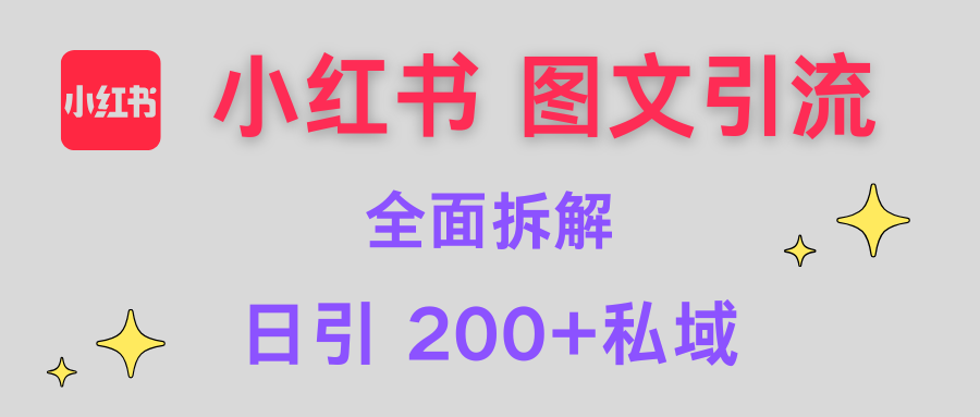 【小红书图文引流】全面解析，日引200+私域-金九副业网