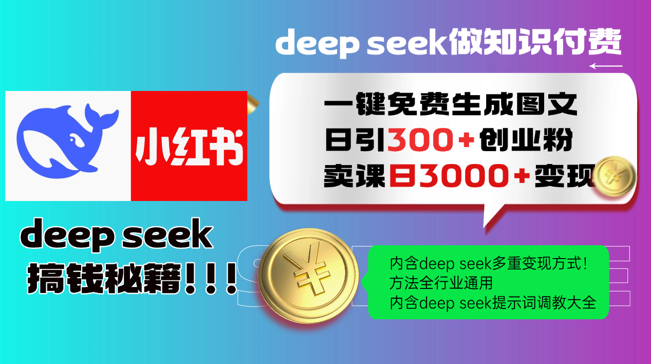 Deep seek 一键免费生成小红书图文日引300+创业粉，日变现3000+教程！方法全行业通用！-金九副业网