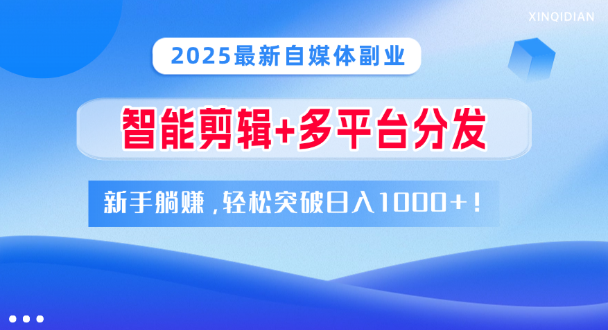 2025最新自媒体副业！智能剪辑+多平台分发，新手躺赚，轻松突破日入1000+！-金九副业网