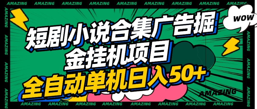 短剧小说合集广告掘金挂机项目全自动单机日入50+-金九副业网