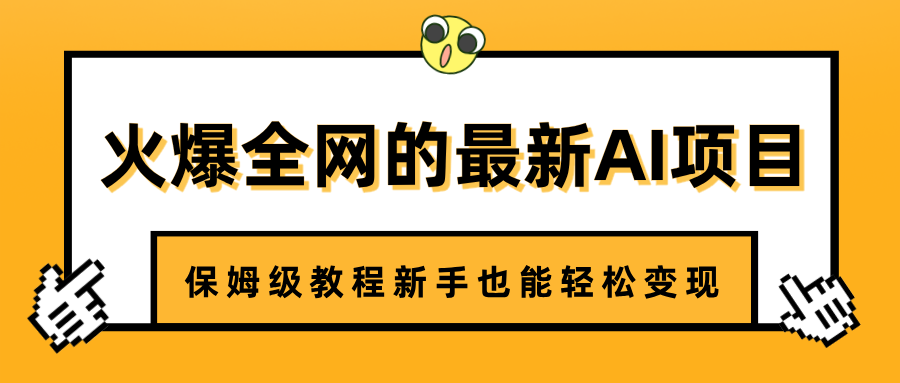 火爆全网的最新AI项目，治愈系视频制作，保姆级教程新手也能轻松变现-金九副业网