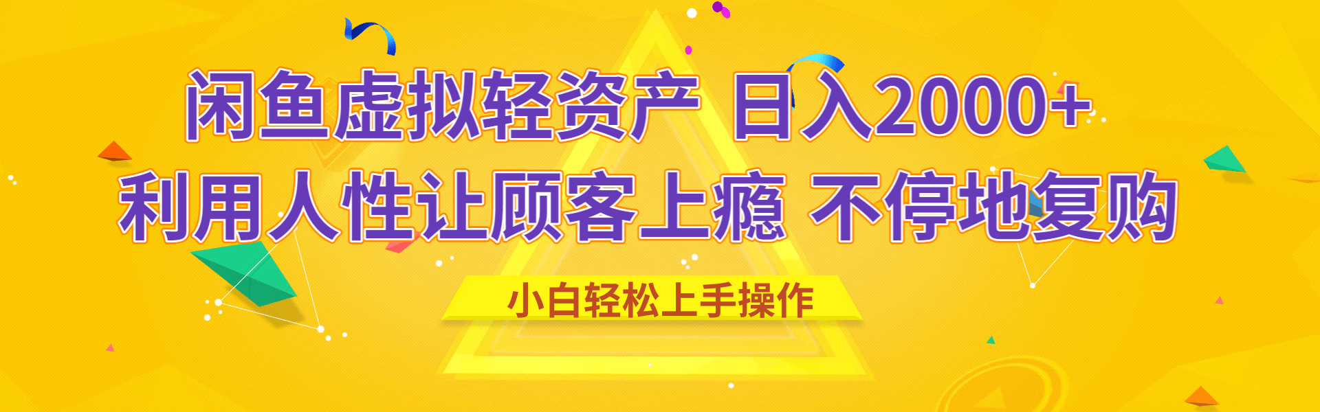 闲鱼虚拟资产 日入2000+ 利用人性 让客户上瘾 不停地复购-金九副业网