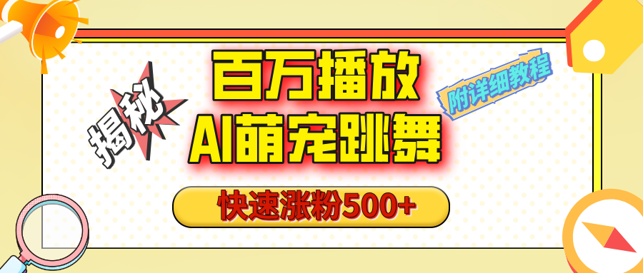 【揭秘】百万播放的AI萌宠跳舞玩法，快速涨粉500+，视频号快速起号，1分钟教会你（附详细教程）-金九副业网