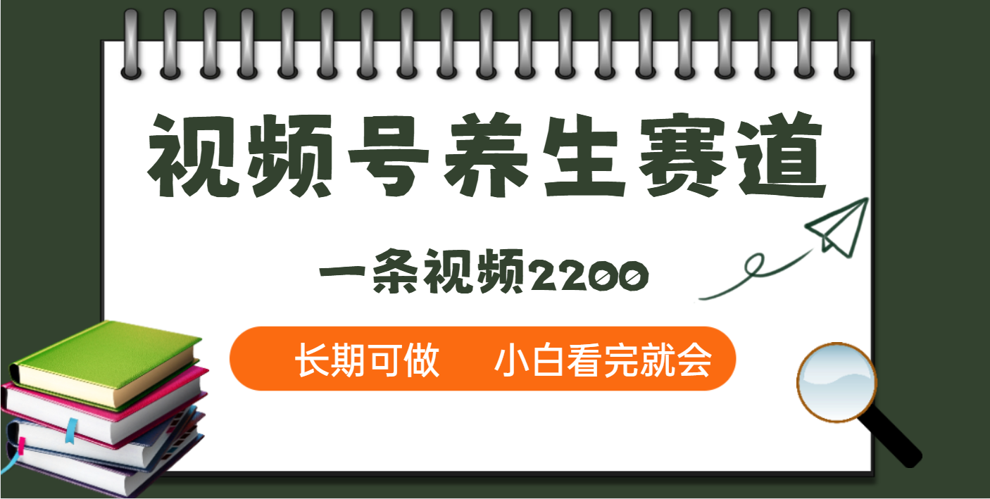 天呐！视频号养生赛道，一条视频就可以赚2200-金九副业网