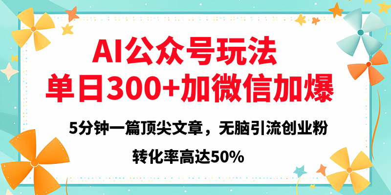 2025年AI公众号玩法，无脑引流创业粉单日300+-金九副业网