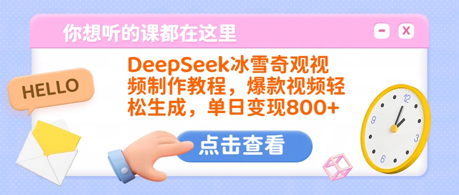 DeepSeek冰雪奇观视频制作教程，爆款视频轻松生成，单日变现800+-金九副业网