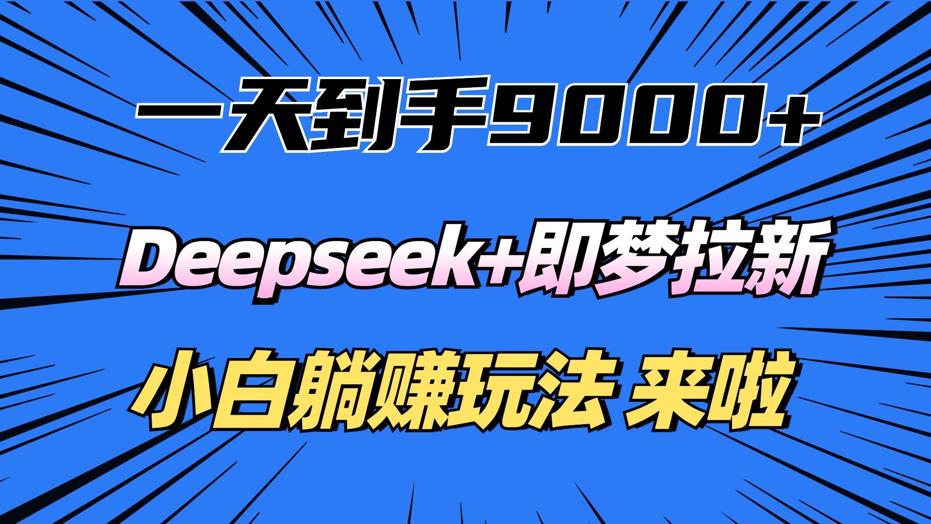 一天到手9000加，deepseek+即梦拉新，新手躺赚攻略，来啦！-金九副业网