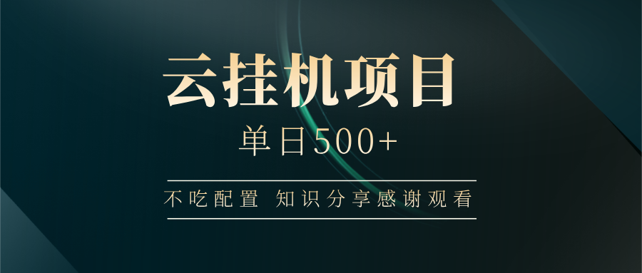 云挂机项目单日500 知识分享感谢观看-金九副业网