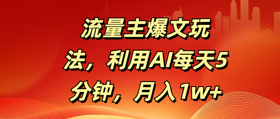 流量主爆文玩法，利用AI每天5分钟，月入1w+-金九副业网