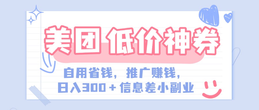 美团神会员外卖券膨胀推广项目，简单操作，日入300+（信息差玩法附渠道）-金九副业网