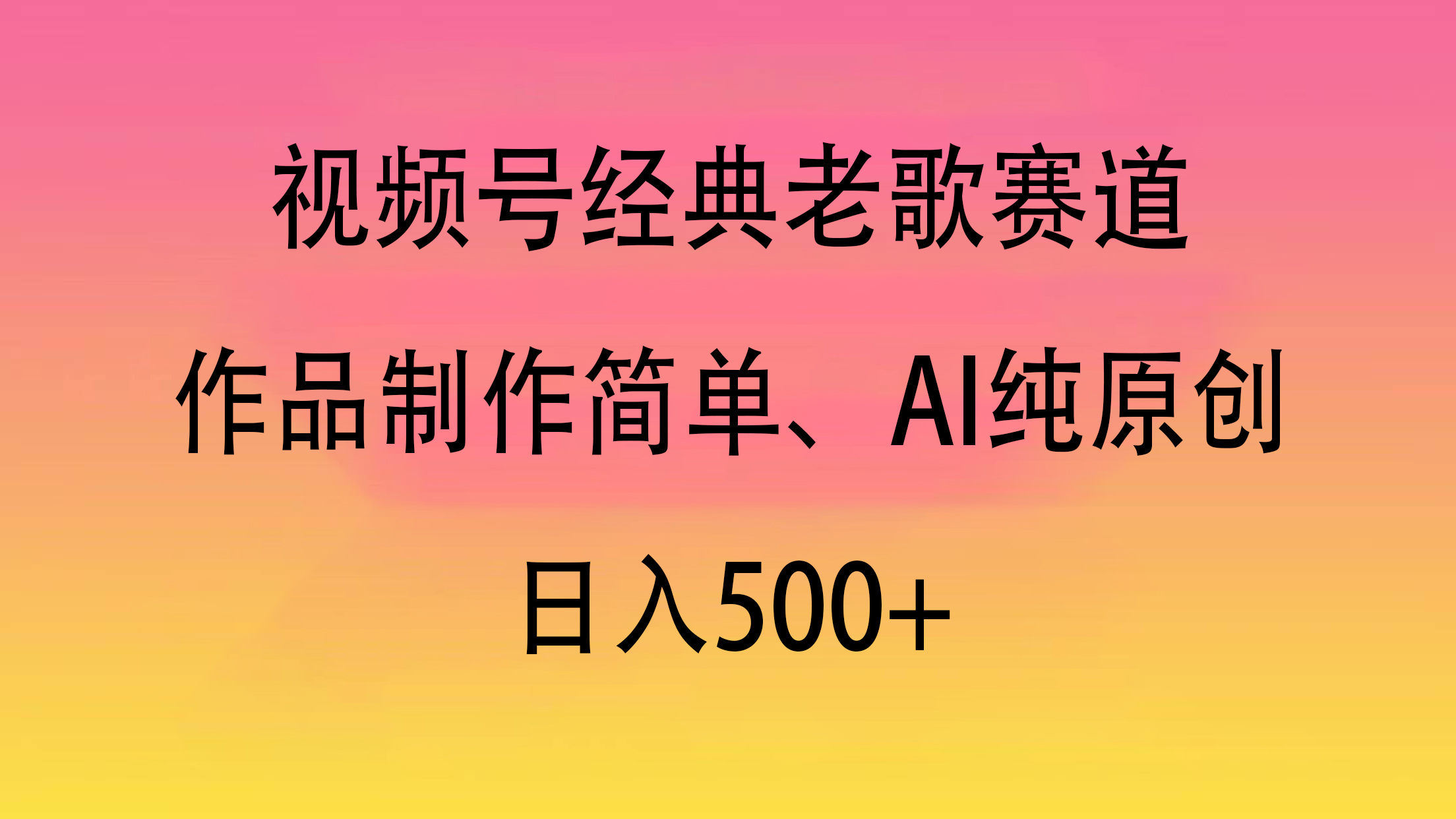 视频号经典老歌赛道，作品制作简单、AI纯原创，日入500+-金九副业网