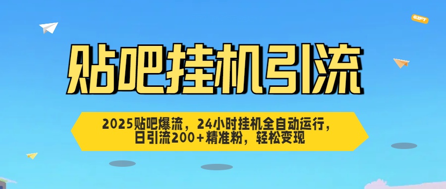 2025贴吧爆流，24小时挂机全自动运行，日引流200+精准粉，轻松变现-金九副业网