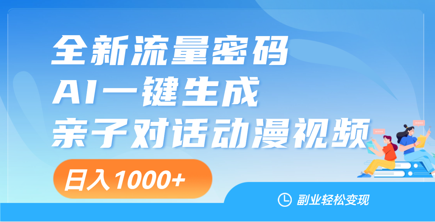 天呐！这个赛道也太香了吧，用AI就可以一键生成亲子教育对话视频-金九副业网