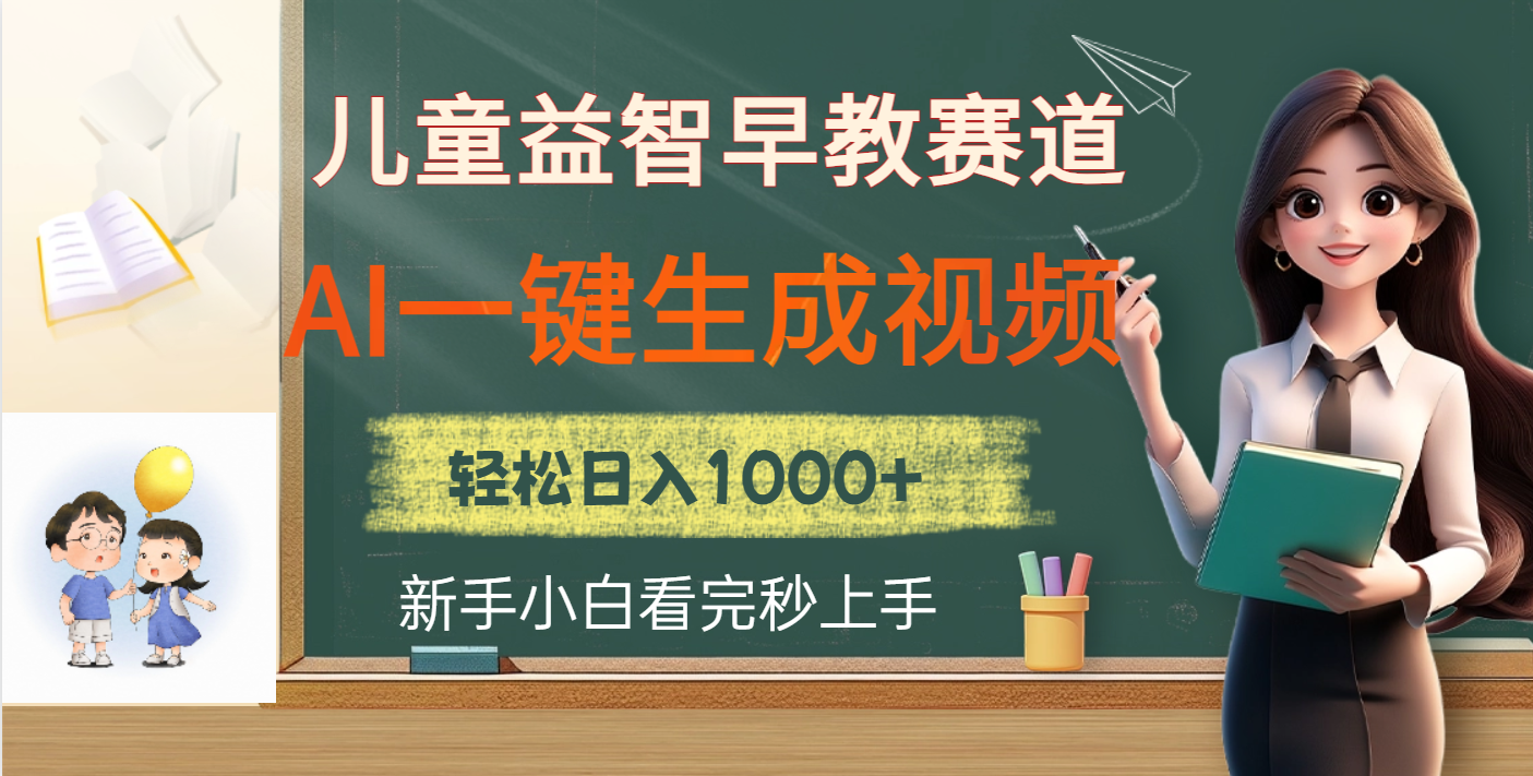 儿童益智早教，这个赛道赚翻了，利用AI一键生成原创视频，日入2000+-金九副业网