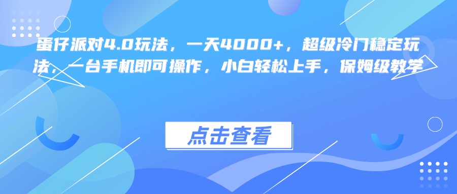 蛋仔派对4.0玩法，一天4000+，超级冷门稳定玩法，一台手机即可操作，小白轻松上手，保姆级教学-金九副业网