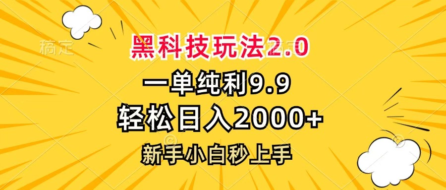 黑科技玩法2.0，一单9.9，轻松日入2000+，新手小白秒上手-金九副业网