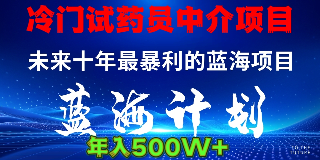 冷门试药员中介日入5000-金九副业网