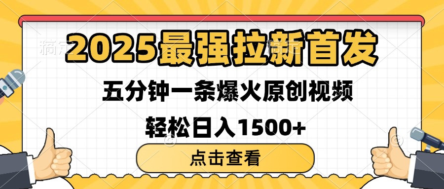 2025最强拉新首发 单用户下载7元 五分钟一条原创视频 轻松日入1500+-金九副业网