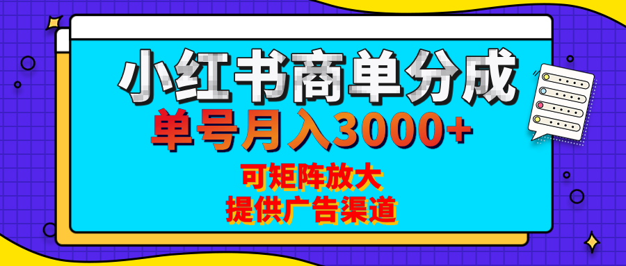 小红书商单分成计划，每天5分钟，有人单号月入3000+，可矩阵放大，长期稳定的蓝海项目-金九副业网