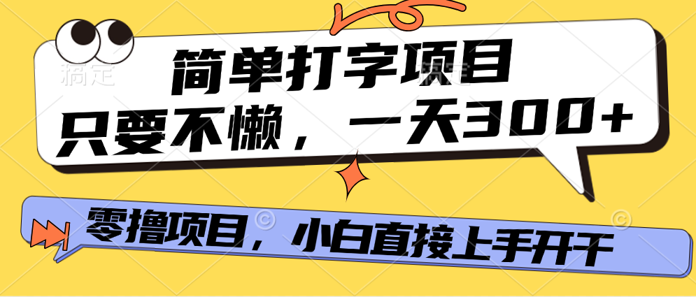 简单打字项目，一天可撸300+，单日无上限，多劳多得！-金九副业网