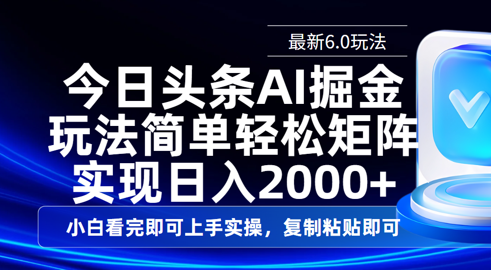 今日头条最新6.0玩法，思路简单，复制粘贴，轻松实现矩阵日入2000+-金九副业网