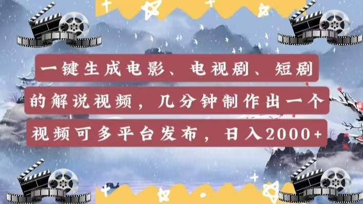 一键生成电影，电视剧，短剧的解说视频，几分钟制作出一个视频，可多平台发布，日入2000+-金九副业网