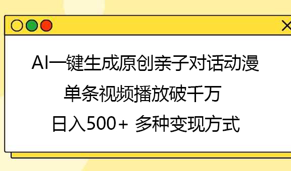 AI一键生成原创亲子对话动漫，单条视频播放破千万 ，日入500+，多种变现方式-金九副业网