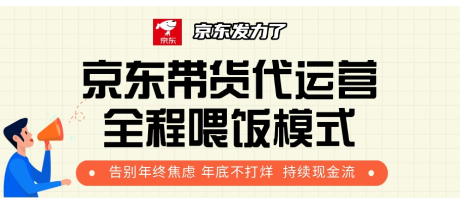 京东带货代运营，打工人翻身逆袭项目，小白有手就行，月入8000+-金九副业网