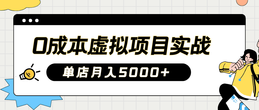 2025淘宝虚拟项目实操指南：0成本开店，新手单店月入5000+-金九副业网