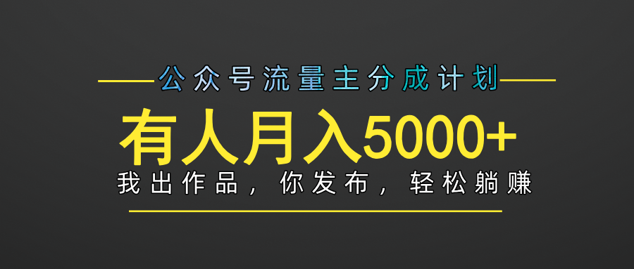 【躺赚项目】公众号流量主分成，我出文章，你发布，每天粘贴复制，有人月入5000+-金九副业网