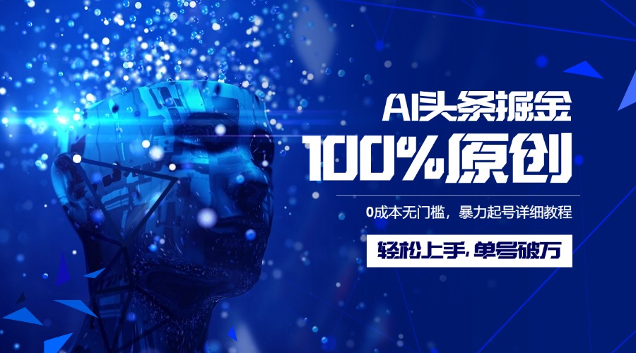 AI头条掘金100%原创玩法，0成本无门槛，暴力起号详细教程，轻松上手，单号破万-金九副业网